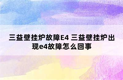 三益壁挂炉故障E4 三益壁挂炉出现e4故障怎么回事